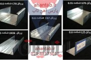 تولید و فروش ویژه پروفیل گالوانیزه dry wall  آهن تاب