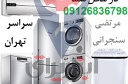 تعمیر یخچال در محل شما و تعمیر لباسشویی و کولر و فریزر تهران